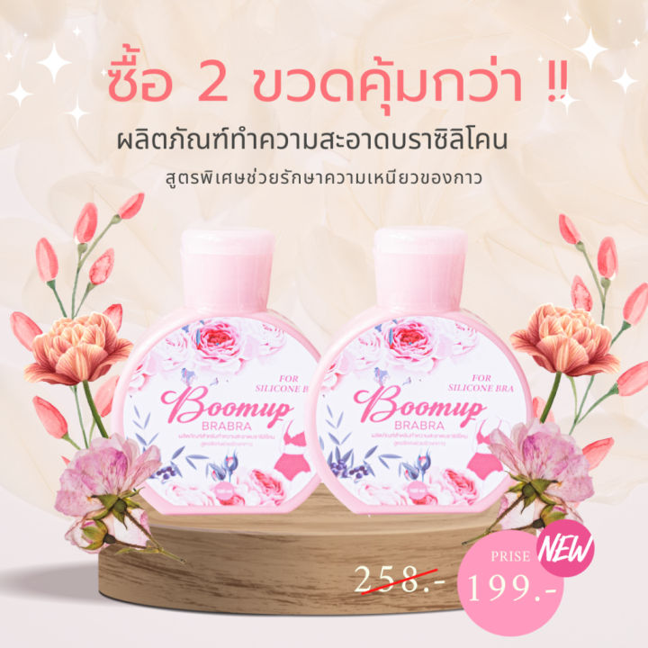 น้ำยาทำความสะอาดบราของ-แบรนด์บูมอัพบราบรา-การันตรีรักษาคุณภาพความเหนียวของกาว-ผลิตเจ้าแรกในประเทศไทย