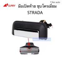 S.PRY มือเปิดฝาท้าย STRADA ปี 1995-2005 (ชุบโครเมี่ยม) A69 ตี๋น้อยอะไหล่