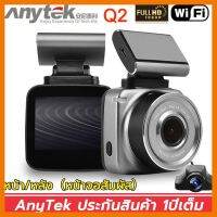 HOT!!ลดราคา กล้องติดรถยนต์ Anytek Q2 2.0" IPS หน้าจอสัมผัส Dash Cam 2กล้อง Full HD 1080P 30FPS ##ที่ชาร์จ แท็บเล็ต ไร้สาย เสียง หูฟัง เคส Airpodss ลำโพง Wireless Bluetooth โทรศัพท์ USB ปลั๊ก เมาท์ HDMI สายคอมพิวเตอร์