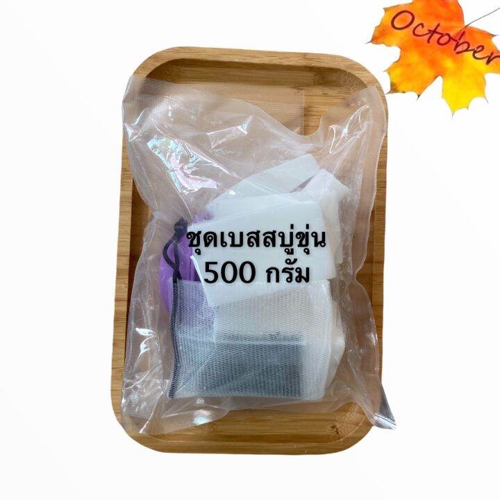 ชุดทำสบู่-ชุดเบสสบู่-250กรัมและ500กรัม-เบสสบู่-แม่พิมพ์2ชิ้น-ถุงใส่สบู่-ผงดอกอัญชัญ-ขมิ้นผง-ผงทานาคา-ผงมะขามป้อม-ผงไพร-ผงว่านนางคำ-วิธีทำ