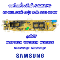 บอร์ดเครื่องซักผ้าซัมซุง 2 วาล์ว 13 ปุ่ม Samsung 8.5-13kg. พาร์ท DC92-01449J  รุ่นรุ่นที่ใช้ได้ WA85F5S3QR WA90F5S3QR WA10F5S3QR WA11F5S3QR WA13F5S3QR ซิงเกอร์ SAW-911SA