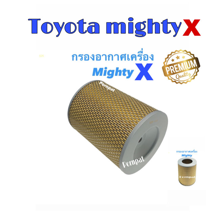 กรองอากาศ-toyota-mighty-x-โตโยต้า-ไมตี้-เอ็กซ์