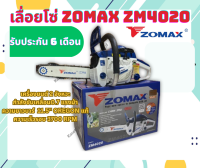 เลื่อยยนต์,เลื่อย,เครื่องเลื่อย/เลื่อยโซ่ ZOMAX รุ่น ZM4020 (รุ่นใหม่),