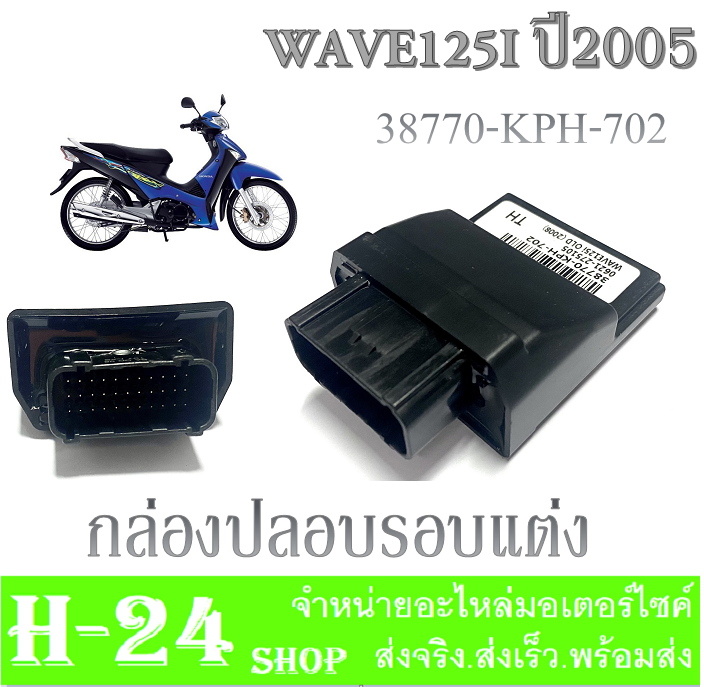 กล่องแต่ง-กล่องหมก-กล่องปลดรอบ-wave125i-ไฟเลี้ยวบังลม-wave125oid-wave125i-2011-กล่องเดินหอบ-กล่องecu-กล่องไฟ-เวฟ125i-เวฟ125i-2008-พร้อมส่ง-ปลดรอบ