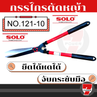 SOLO กรรไกรตัดหญ้าฟันตรง ขนาด 10 นิ้ว รุ่น 121 ของแท้100% ร้านเป็นตัวแทนจำหน่ายโดยตรง  by 7POWER