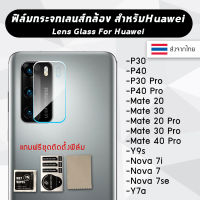 ?พร้อมส่งจากไทย? ฟิล์มกระจกเลนส์กล้อง ฟิล์มกระจกกล้องหลัง Lens Film Huawei P30/P40/P30Pro/P40Pro/Mate20/Mate30/Mate20Pro/Mate30Pro/Mate40Pro/Y9s/Nova 7i/Nova 7/Nova 7SE/Y7a