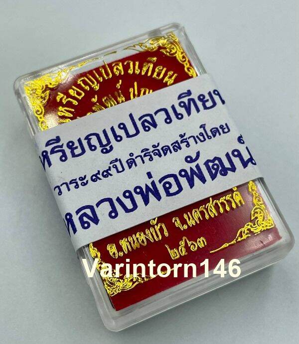 รายการลุ้นเหรียญเปลวเทียนหลวงพ่อพัฒน์-วัดห้วยด้วน-ลุ้นเนื้อลุ้นเลขซีลเดิมกล่องเดิม-ป๋องสุพรรณการันตรี