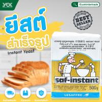 ยีสต์นกสีทอง  ยีสต์แห้งสำเร็จรูป 500g.  ตราแซฟอินสแตนท์  Saf-instant  หยกออนไลน์