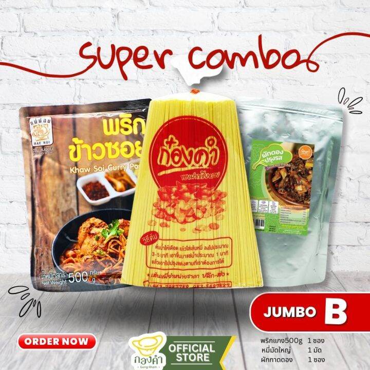 ชุดเซตข้าวซอย (Jumbo B) พริกแกงข้าวซอย+หมี่เหลือง ข้าวซอยไก่, เนื้อ ...