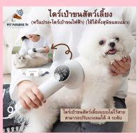 ?[PetParadise.th]✨ ไดร์เป่าขนสัตว์เลี้ยง (หวีแปรง+ไดร์เป่าขนไฟฟ้า) ใช้ได้ทั้งสุนัขและแมว ให้ขนสัตว์เลี้ยงแห้งเรียบไม่ชี้ฟู