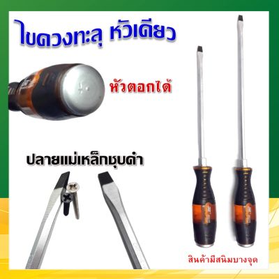 ไขควงทะลุ ตอกได้ ปากแบน หัวแม่เหล็ก ขนาด 10", 12" ด้ามสีชาดำ