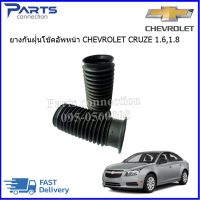 ยางกันฝุ่นโช๊คอัพหน้า CHEVROLET CRUEZ ราคา/คู่