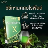 MINE CHLOROPHYLL X คลอโรฟิลล์เอ็กซ์ เข้มข้นกว่าเดิม 3 เท่า หอม ทานง่าย ล้างลำไส้ ขับถ่ายดีขึ้น มายด์คลอโรฟิลล์ เอ็กซ์ 1 กล่อง