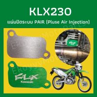 KLX230 แผ่นปิดระบบ PAIR (Pluse Air Injection)