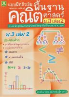 แบบฝึกติวเข้มรายวิชาพื้นฐานคณิตศาสตร์ ม.3 เล่ม 2 + เฉลย (2653)