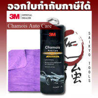 3M Chamois Auto Care ผ้าชามัวส์ซับน้ำเกรดพรีเมี่ยม ขนาด 66 x 43 cm. สำหรับซับน้ำหลังล้างรถยนต์โดยเฉพาะไม่ทำลายเคลือบสี (3MCHAMOIS)