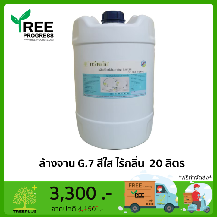 ผลิตภัณฑ์น้ำยาล้างภาชนะ-ทรีพลัส-จี-เซเว่น-g-7-ไม่มีสี-ไม่มีกลิ่น-ปริมาณ-3-8-ลิตร-สำหรับทำความสะอาดจานและภาชนะกองใหญ่-by-treeprogress