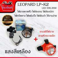 LEOPARD LP-K2 35W (แสงสีเหลือง) ไฟฉายคาดหัว ไฟส่องกบ ไฟส่องปลา  ไฟกรีดยาง ไฟแค้มปิ้ง ไฟเดินป่า ใช้งานง่าย (แถมฟรีไฟฉายคาดหัวขนาดเล็ก )