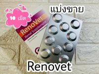 ( 1 แผง 10 เม็ด) Renovet Renal Supplement 10 เม็ด อาหารเสริมบำรุงไต (แบ่งขาย-ไม่มีกล่อง)เลขทะเบียนอาหารเสริม 0108550038