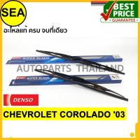 ใบปัดน้ำฝน DENSO  CHEVROLET COROLADO 03   19 นิ้ว+22 นิ้ว(2ชิ้น/ชุด)