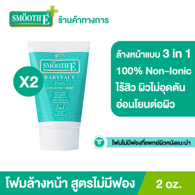 (แพ็ค 2) Smooth E Babyface Foam 2 oz. โฟมไม่มีฟอง Non-Ionic บรรเทาอาการอักเสบของผิว ยับยั้งเชื้อแบคทีเรีย ช่วยป้องกันการเกิดสิว  ใช้ได้กับทุกสภาพผิว