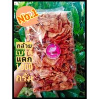 ?สินค้าขายดี? 35.กล้วยเบรคแตกNO.1 ขนาด1000กรัม กรอม หอม อร่อย รับOEMจร้า