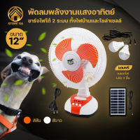 พัดลมแคมป์ปิ้ง พัดลมโซล่าเซลล์ พัดลมโซล่า Solar Fan พัดลมพกพา พัดลม 12 นิ้ว HLX ชาร์จไฟบ้านได้ พัดลมตั้งโต๊ะ พัดลมพลังงานแสงอาทิตย์ HL-2112A