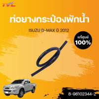 ISUZU แท้ศูนย์!! ท่อยางกระป๋องพักน้ำ DMAX ปี2012 | ISUZU