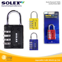 SOLEX กุญแจรหัส กุญแจล็อคตู้ล็อคเกอร์ กุญแจ Combination Lock รุ่น C44