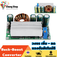 Changshop เครื่องปรับแรงดันไฟฟ้า buck converter วงจรเพิ่มลดแรงดันอัตโนมัติ DC Buck-Boost Converter 4-30V เป็น 0.5-30V 3A