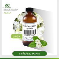 หัวน้ำหอม กลิ่น JASMIN ขนาด 25 กรัม