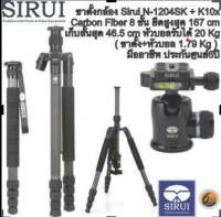 ขาตั้งกล้อง Sirui N-1204SK + K10x Carbon Fiber 8 ชั้น ยืดสูงสุด 167 cm เก็บสั้นสุด 46.5 cm หัวบอลรับได้ 20 Kg ( ขาตั้ง+หัวบอล 1.79 Kg ) มืออาชีพ ประกันศูนย์6ปี