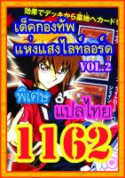 การ์ดยูกิแปลไทย Vol.1160-1175 ซื้อ10แถม1 WINNIETOYS