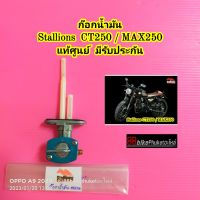 ก๊อกน้ำมัน Stallions CT250 / MAX250 แท้ศูนย์ มีรับประกัน วาล์วน้ำมัน ก๊อกปิดเปิดน้ำมัน สตาเลี่ยน สตาเลียน MAX 250 ระบบจ่ายน้ำมันเชื้อเพลิง