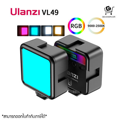 ไฟติดหัวกล้อง ไฟขนาดเล็ก Ulanzi VL49 RGB Mini LED Video Light (รับประกัน 1 ปี) - กทม. ส่งด่วน 1-2 ชั่วโมง ทักแชท