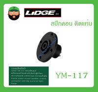 Plug-Jack สปีกคอน ติดแท่น รุ่น YM-117 ยี่ห้อ LIDGE สินค้าพร้อมส่ง ส่งไวววว ของแท้ 100% แจ๊คสปีกคอน กลม 4 ขา