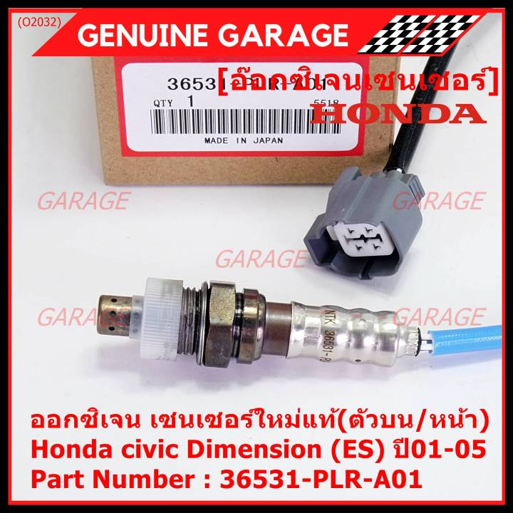 ราคาพิเศษ-ออกซิเจน-เซนเซอร์ใหม่แท้-ตัวบน-หน้า-honda-civic-dimension-es-ปี01-05-honda-number-36531-plr-a01