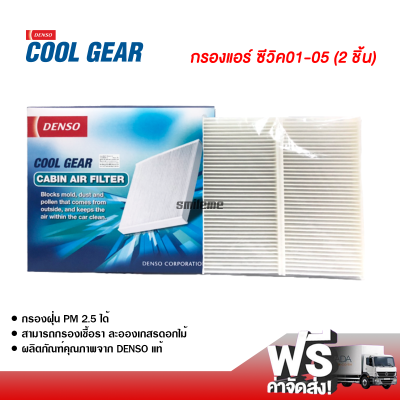 กรองแอร์รถยนต์ ฮอนด้า ซีวิค 01-05 แบบ 2 ชิ้น Denso Coolgear กรองแอร์ ไส้กรองแอร์ ฟิลเตอร์แอร์ กรองฝุ่น PM 2.5 ได้ ส่งไว ส่งฟรี Honda Civic 01-05 Filter Air