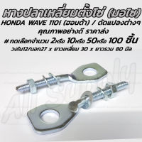 หางปลาปรับตั้งโซ่ (ฮอนด้า) HONDA Wave 110i / รุ่นอื่นๆ อย่างดี พร้อมน็อตปรับตั้งโซ่ #เลือกจำนวน 2ชิ้น หรือ 10ชิ้น หรือ 50ชิ้น หรือ 100ชิ้น หางปลา หางปลาตั้งโซ่ ตั้งโซ่ หางปลามอเตอร์ไซค์ แป้นหางปลา ตัวตั้งโซ่ขับล้อ มอไซ