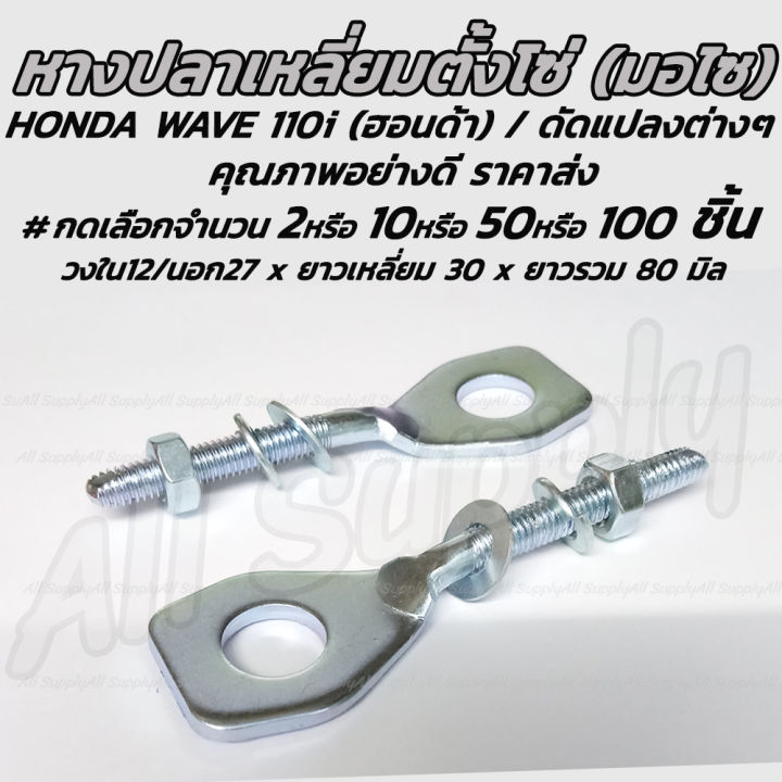 หางปลาปรับตั้งโซ่-ฮอนด้า-honda-wave-110i-รุ่นอื่นๆ-อย่างดี-พร้อมน็อตปรับตั้งโซ่-เลือกจำนวน-2ชิ้น-หรือ-10ชิ้น-หรือ-50ชิ้น-หรือ-100ชิ้น-หางปลา-หางปลาตั้งโซ่-ตั้งโซ่-หางปลามอเตอร์ไซค์-แป้นหางปลา-ตัวตั้งโ