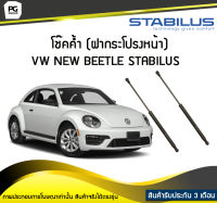 โช๊คค้ำ (ฝากระโปรงหน้า) VW New Beetle [9C1/1C1] STABILUS (จำนวน 1คู่)