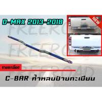 C-BAR ค้ำหลบป้ายทะเบียน D-MAX 2013 2014 2015 2016 2017 2018 สีไดร์-ไทเทเนียม