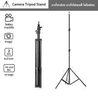 ขาตั้ง 210 ซม ขาตั้งไฟเซลฟี่ ไฟไลฟ์สด กล้อง มือถือ ปรับความสูง 210 ซม. Camera Tripod Stand แบบ 3 ขา