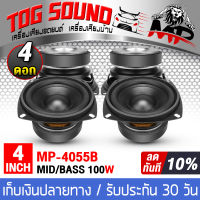 TOG SOUND ลำโพงซับ 4 นิ้ว 100วัตต์ MP-4055B ลำโพงซับวูฟเฟอร์ขนาด 4นิ้ว ดอกลำโพงซับเบส 4 นิ้ว ลำโพงติดรถยนต์ ลำโพงบ้าน เครื่องเสียงบ้าน