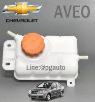 กระป๋องพักน้ำ+ฝาปิด CHEVROLET AVEO 1.4-1.6 L (1ชิ้น) / ไต้หวัน