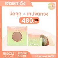 ส่งฟรี‼️ เซตอกเด้ง เทปจัดทรงหน้าอก+ปิดจุกเข้ม Bloom  Boom