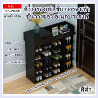 ที่วางรองเท้า ชั้นวางรองเท้า ชั้นวางของ อเนกประสงค์ สไตล์โมเดิร์น(สีดำ)  6 ชั้น