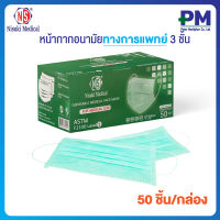 พร้อมส่ง 50 ชิ้น/กล่อง หน้ากากอนามัยทางการแพทย์ 3 ชั้น สีเขียว Disposable Medical Face Mask กันฝุ่น PM2.5 กรองไวรัส