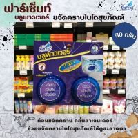 ??Farcent ฟาร์เซ็นท์ บลูพาวเวอร์ ผลิตภัณฑ์ขจัดคราบในโถสุขภัณฑ์ 50กรัมx2 ลาเวนเดอร์(สีม่วง) ก้อนขจัดคราบ Blue Power(1708)