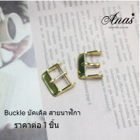 หัวเข็มขัดสำหรับนาฬิกา Buckle บัคเคิล ราคาต่อ1ชิ้น สายนาฬิกาทรงสี่เหลี่ยม สีทอง หัวเข็มขัดสำหรับนาฬิกา สายนาฬิกา 14,16,18,20,22,24mm